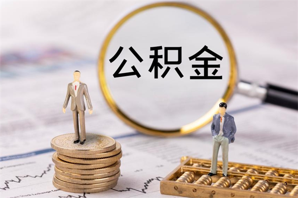 公积金可以一次性-永安公积金代办平台